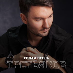 Голая осень