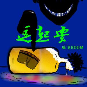 逗起耍(prod . Silias)