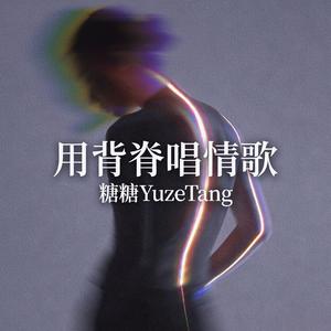 用背脊唱情歌(温柔女声版)