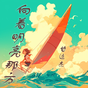 向着明亮那方 (轻松版)