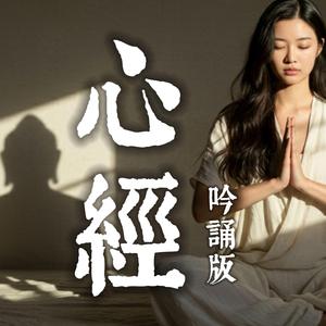 心經 吟誦版 2