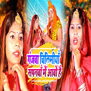 Ganjawa Chilamiya Sapanwa Me Awo Hai