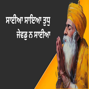 ਸਾਈਆ ਸਾਇਆ ਤੁਧੁ ਜੇਵਡੁ ਨ ਸਾਈਆ