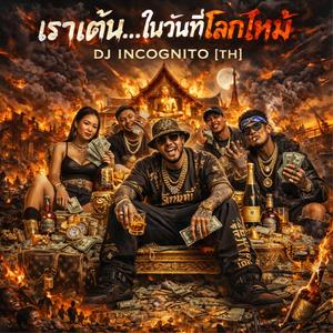 เราเต้น…ในวันที่โลกไหม้