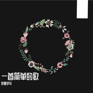 一首简单的歌