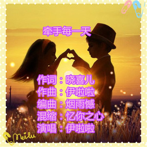 牵手每一天（伊啦啦）