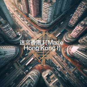 迷宫香港 I (オリジナル)
