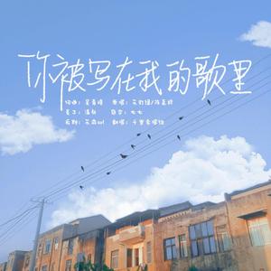 你被写在我的歌里（翻自 周深）