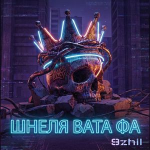 Шнеля Вата Фа