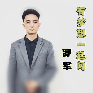 有梦想，一起闯