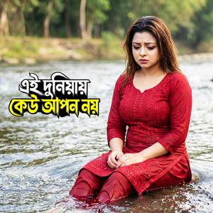 এই দুনিয়ায় কেউ আপন নয় | Ei Duniyay Keu Apon Noy