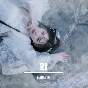 默（翻自 简弘亦）