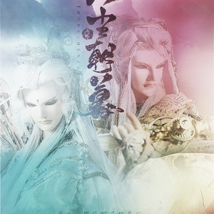 红尘朝暮（翻自 RSP 高野健一）