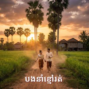 បងនាំខ្មៅរត់