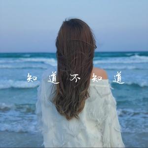 知道不知道