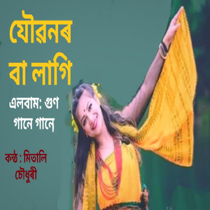 JOUBONOR BA LAGI (Gum Gaane Gaane)
