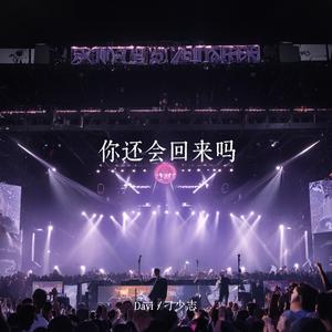你還會回來嗎