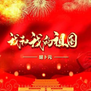 我和我的祖国(伴奏)