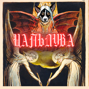 Morenica (feat. Антония Шилова)