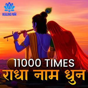 11000 बार राधा नाम | Radha Naam Dhun