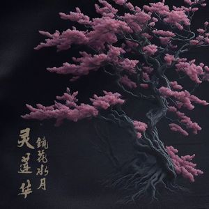 灵莲华·镜花水月（Blossom Illusion） 伴奏