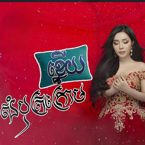 សំបុត្រក្រោមខ្នើយ