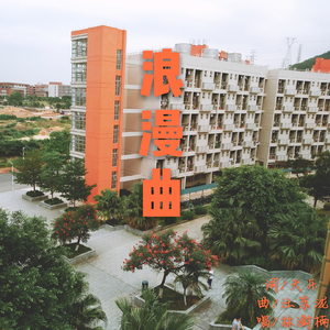 浪漫曲（Cover 汪苏泷）