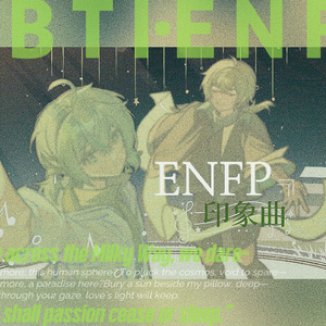 不灭（ENFP印象曲）