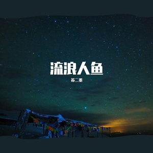 流浪人鱼