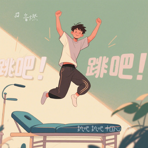 跳吧 跳吧 中国心在烧