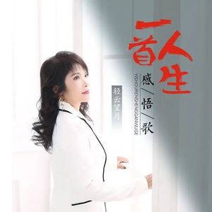 一首人生感悟歌 (D J 版)