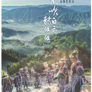 一心连哥久久长（苗歌）