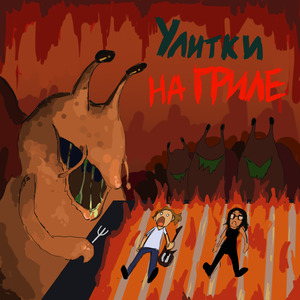 Улитки на гриле