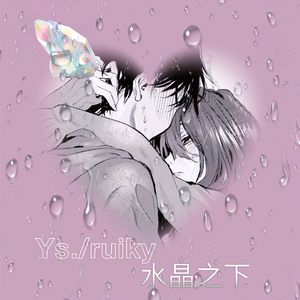 水晶之下(prod by remember)