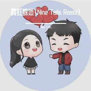 CH月寒-霓虹蝶恋（Nine Tails Remix）（Nine Tails remix）