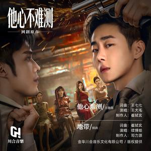 他心难测(网剧《他心不难测》主题曲)