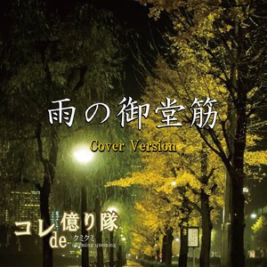 雨の御堂筋 (Cover)