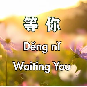等你