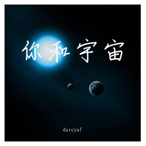 你和宇宙(Demo)