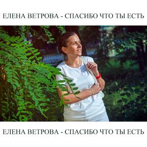 Спасибо что ты есть