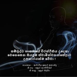 චිරං ජීවතු | ජයතු විජයතු