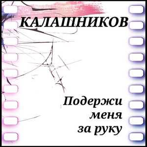 Подержи меня за руку