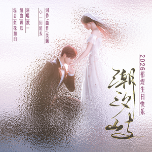 潮汐屿-祁煜生贺