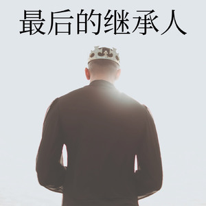 最后的继承人