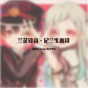 兰芷铃音·记兰生襄铃(Cover HITA）