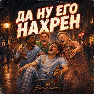 ДА НУ ЕГО НАХРЕН