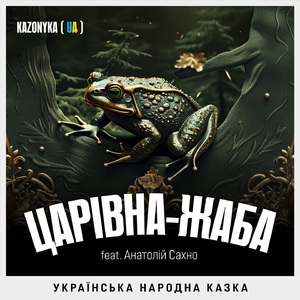 Царівна-жаба. , Ч. 3