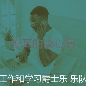 安静的在职的声音