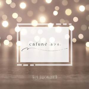 cafuné-カフネ-