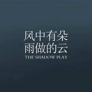 风中有朵雨做的云